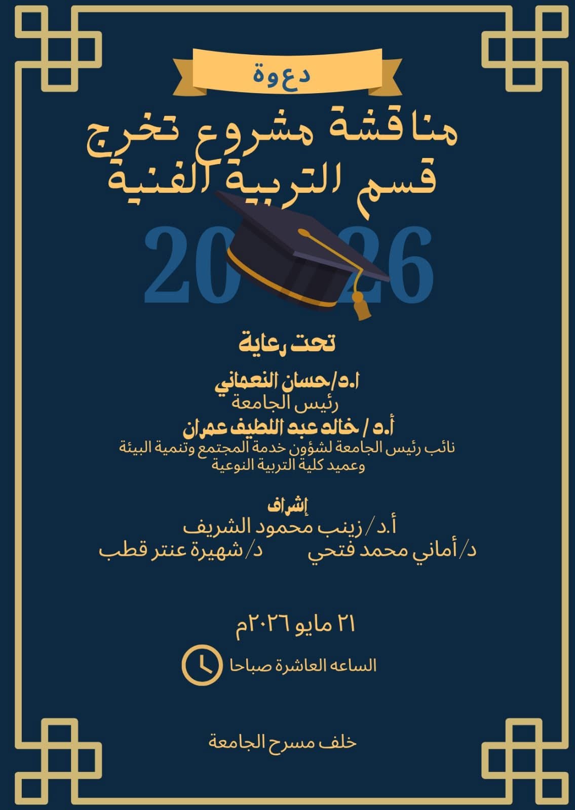 مناقشة مشروع تخرج قسم التربية الفنية