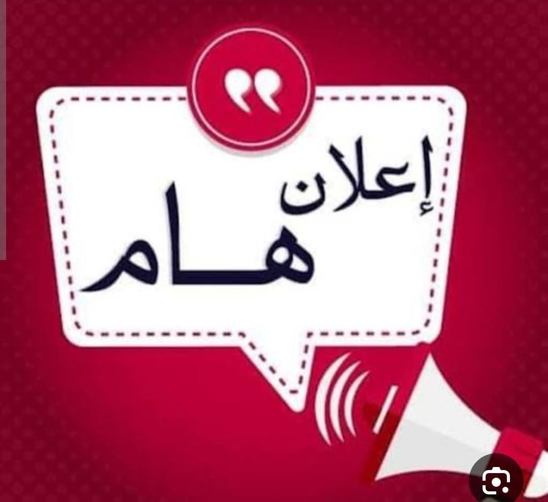 إعلان هام للطلاب والطالبات بشأن امتحانات الفصل الدراسي الثاني 2025 / 2026م.