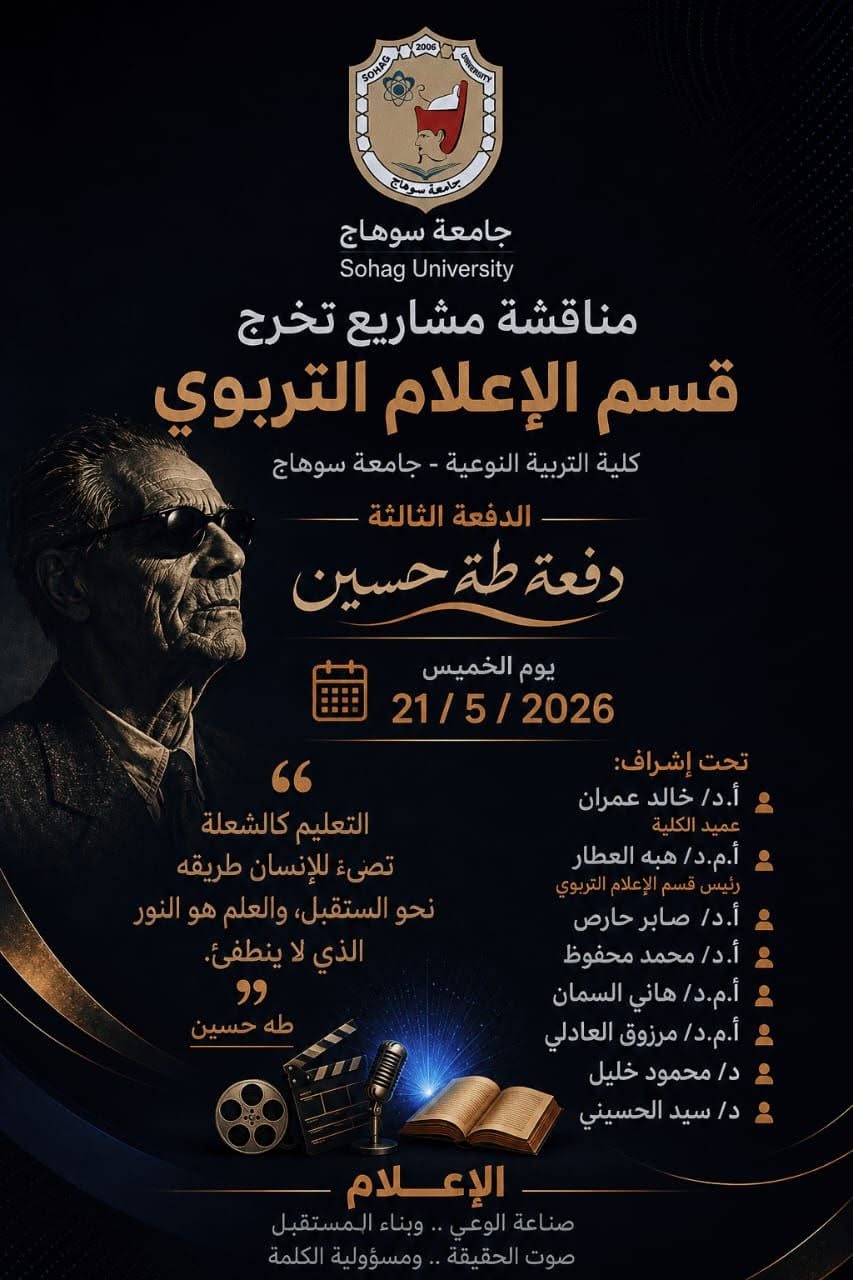 مناقشة مشاريع تخرج قسم الإعلام التربوي