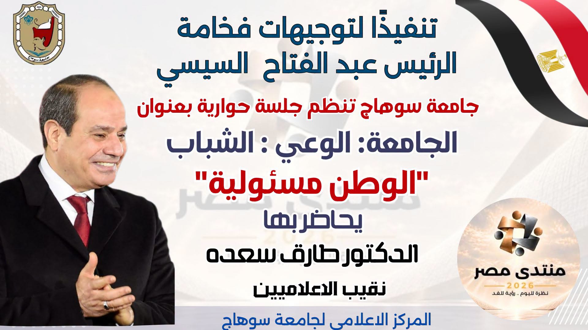 فعاليات جلسة حوارية تحت عنوان” الجامعه: الوعي: الشباب ” الوطن مسئولية “